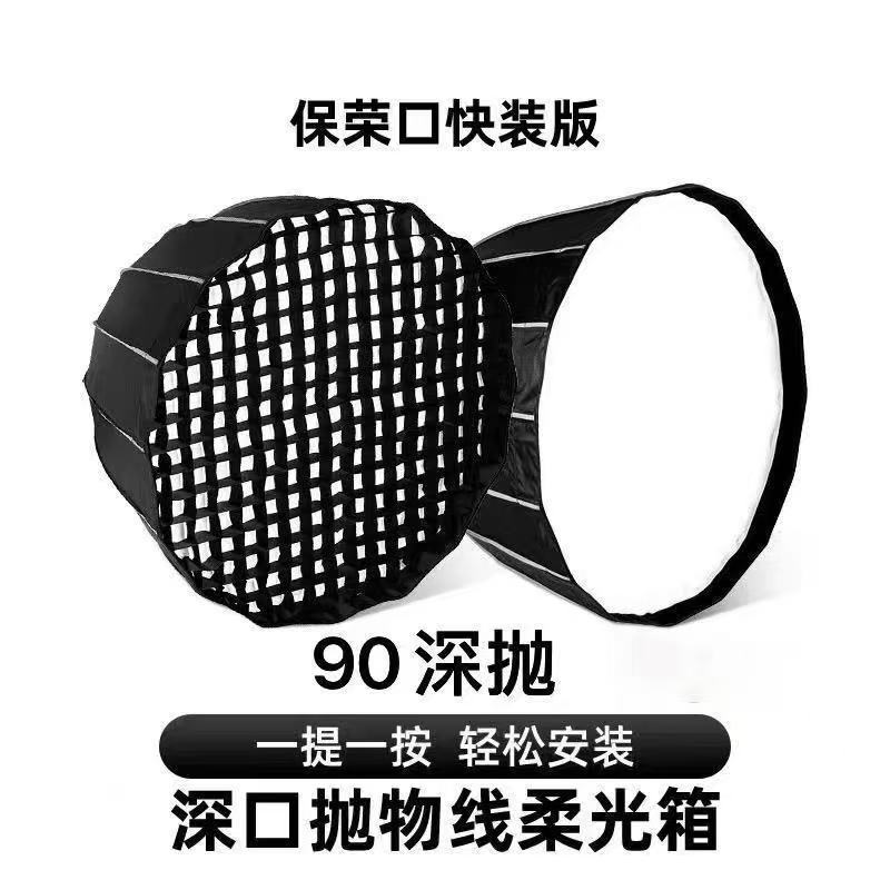 O1CN016ZrSHG2BQ75jPVdRL_2218696498332-0-cib.jpg 90cm Deep Mouth Parabolic Softbox, Bao Rong Bayonet Deep Polishing Diffuser with Grille Grid Live Fill Light Shade - Image 1